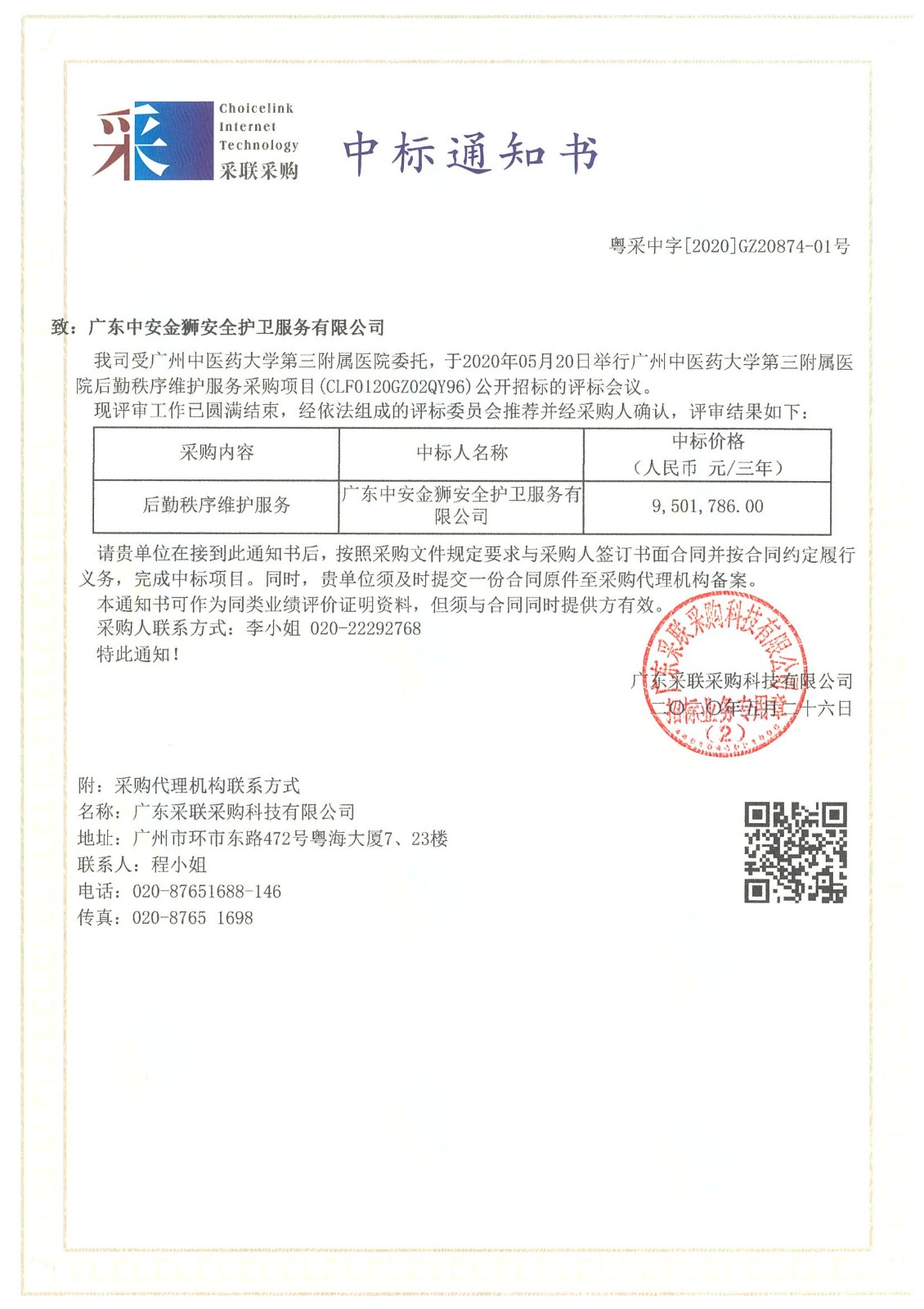 【喜訊】慶祝我司成功中標廣州中醫(yī)藥大學第三附屬醫(yī)院后勤秩序維護服務項目